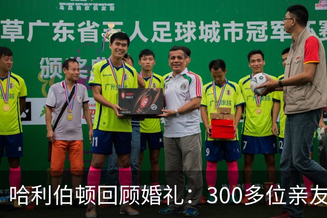 哈利伯顿回顾婚礼：300多位亲友到场 婚前紧张到誓词都没写完