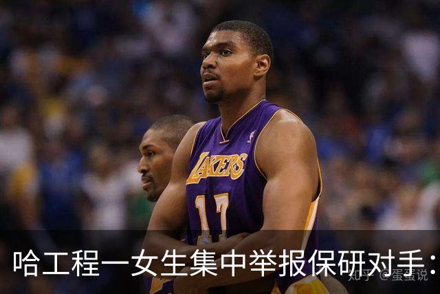 哈工程一女生集中举报保研对手：竞争的底线，不该是毁掉对手