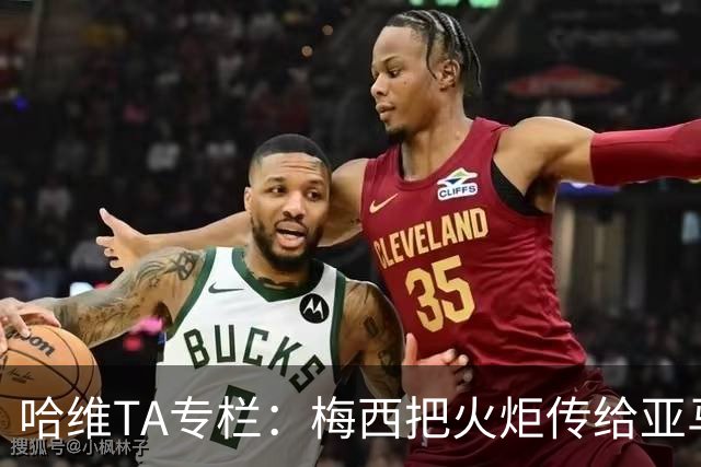 哈维TA专栏：梅西把火炬传给亚马尔，后者是未来15-20年足坛王者