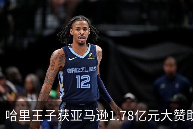 哈里王子获亚马逊1.78亿元大赞助，但有个条件：活动必须带上梅根