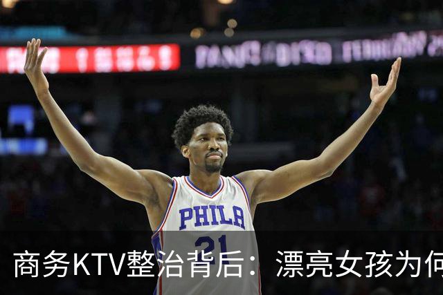 商务KTV整治背后：漂亮女孩为何频入包厢，谁才是“局中人”？