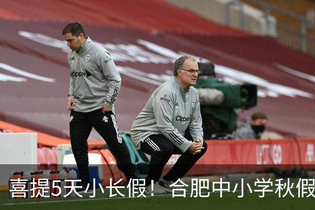 喜提5天小长假！合肥中小学秋假时间定了