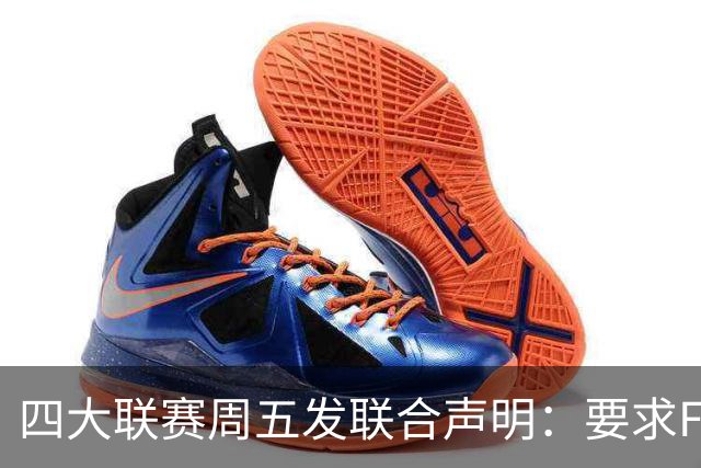 四大联赛周五发联合声明：要求FIFA紧急改革治理