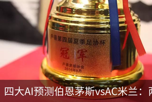 四大AI预测伯恩茅斯vsAC米兰：两家看好主胜，两家看好平局