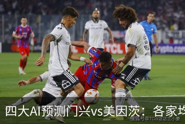 四大AI预测门兴vs美因茨：各家均看好客队取胜