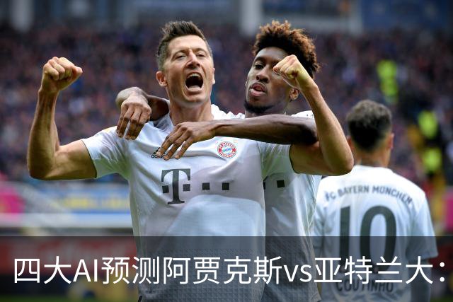 四大AI预测阿贾克斯vs亚特兰大：三家看主胜，Kimi倾向平局