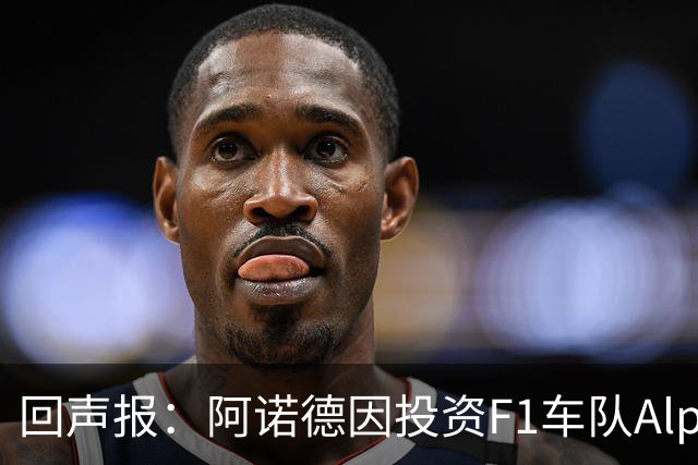 回声报：阿诺德因投资F1车队Alpine，有望收获三倍的回报