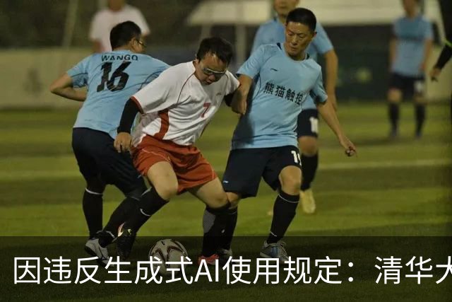 因违反生成式AI使用规定：清华大学徐宁博士被撤销尼康2026显微视频竞赛冠军资格