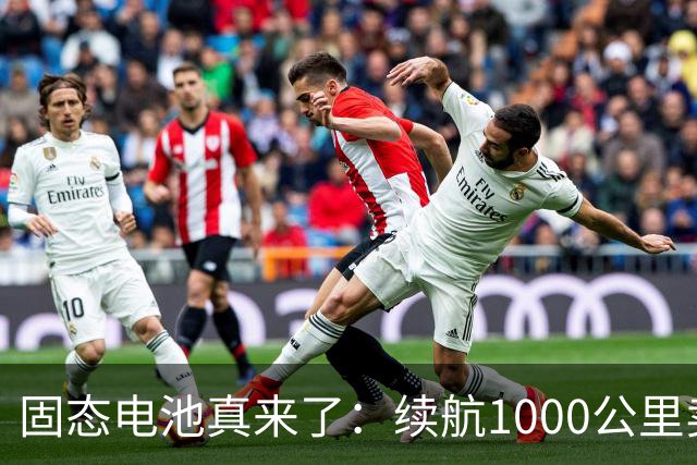 固态电池真来了：续航1000公里卖15万多，丰田却还在跳票