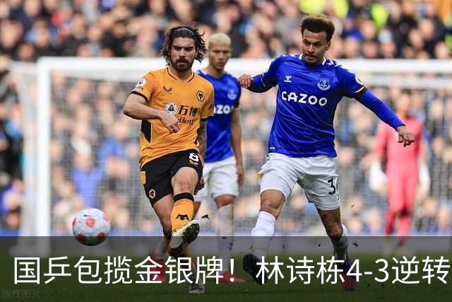 国乒包揽金银牌！林诗栋4-3逆转林昀儒 与王楚钦会师男单决赛