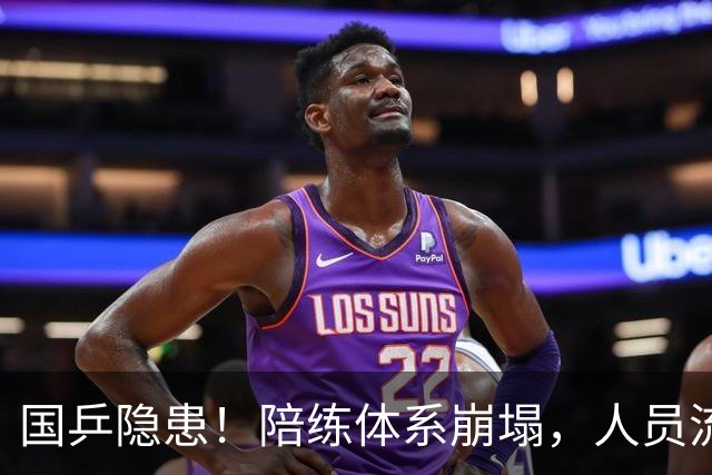 国乒隐患！陪练体系崩塌，人员流失超六成！取消直通赛流，薪资待遇下降，国乒陪练出走是必然结果！