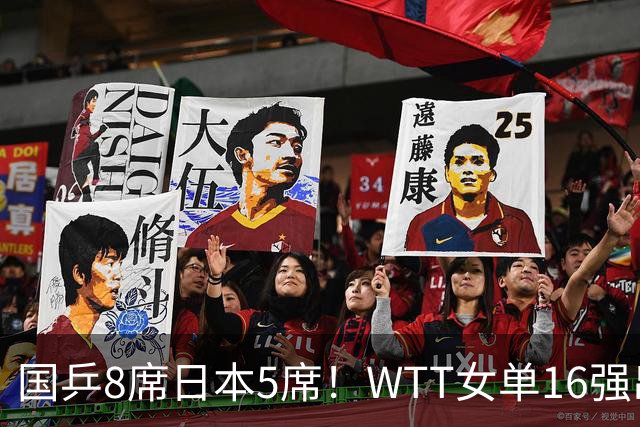 国乒8席日本5席！WTT女单16强出炉，孙颖莎为何1比3输帕拉南？