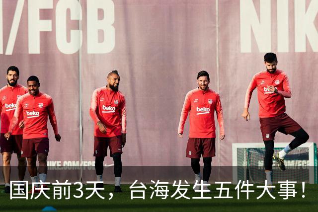 国庆前3天，台海发生五件大事！信号清晰，统一进程正在加速？
