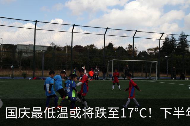 国庆最低温或将跌至17°C！下半年“最强冷空气”要来了！