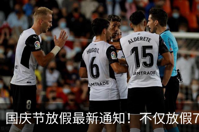 国庆节放假最新通知！不仅放假7天，而且还有4个好消息告诉大家