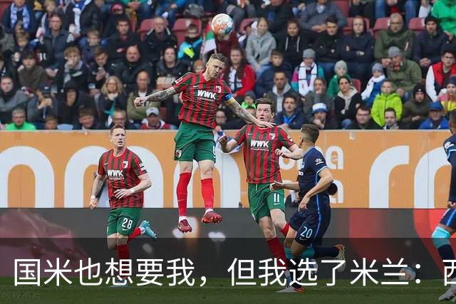国米也想要我，但我选了米兰：西班牙后卫自曝转会内幕