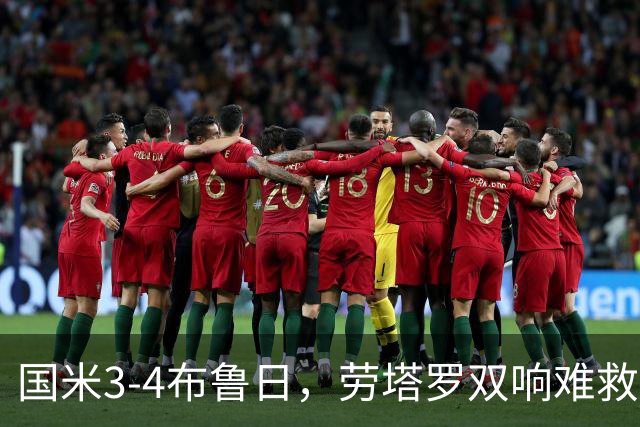 国米3-4布鲁日，劳塔罗双响难救主，特雷索尔迪帽子戏法