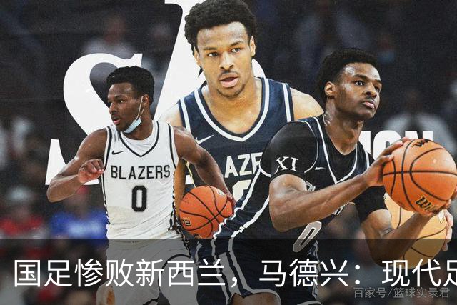 国足惨败新西兰，马德兴：现代足球理解存在严重问题！
