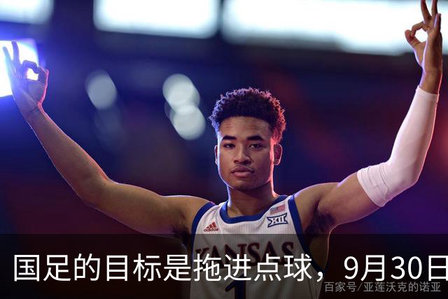 国足的目标是拖进点球，9月30日亚运男足半决赛，中国532加李昊死磕韩国