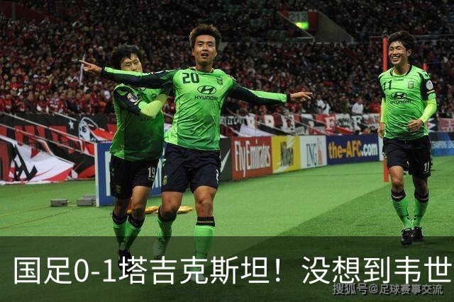 国足0-1塔吉克斯坦！没想到韦世豪赛后这样说，让人很揪心！