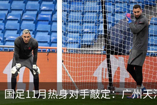 国足11月热身对手敲定：广州天河对阵马来西亚及巴林