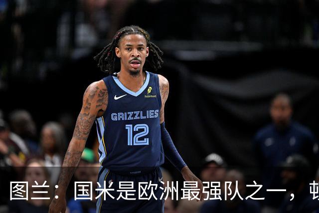 图兰：国米是欧洲最强队之一，顿涅茨克矿工会坚持自己的比赛理念