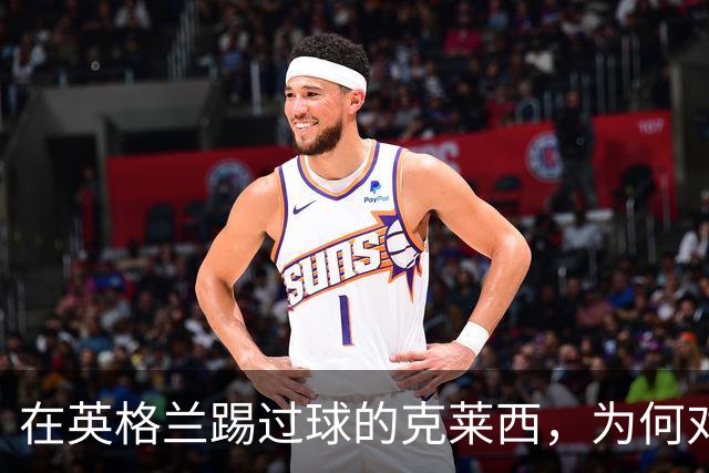 在英格兰踢过球的克莱西，为何对桑德兰球迷念念不忘