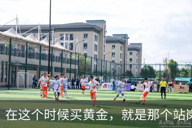 在这个时候买黄金，就是那个站岗的韭菜