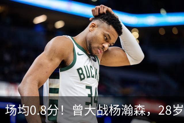场均0.8分！曾大战杨瀚森，28岁状元真回不来了！