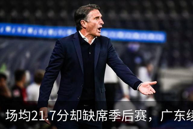 场均21.7分却缺席季后赛，广东续约萨姆纳再冲一季
