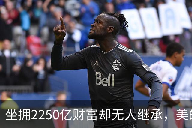 坐拥2250亿财富却无人继承，美的创始人，3个孩子却都成了老总！