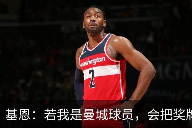基恩：若我是曼城球员，会把奖牌全扔进垃圾桶