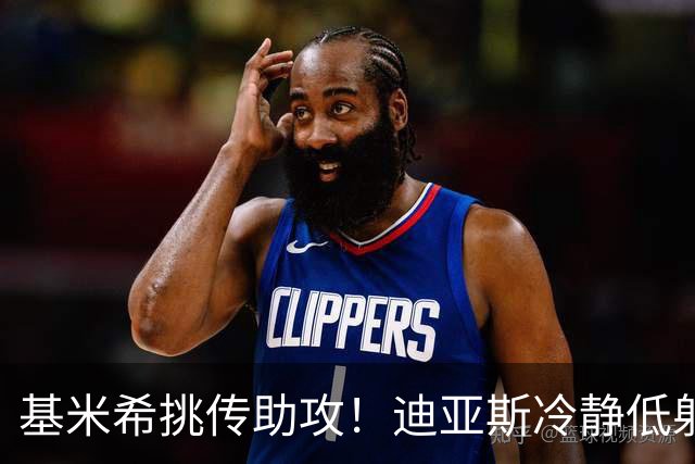 基米希挑传助攻！迪亚斯冷静低射破门，拜仁1-0领先莱比锡
