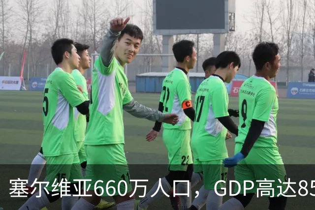 塞尔维亚660万人口，GDP高达858亿美元，唐山770万人口是多少？