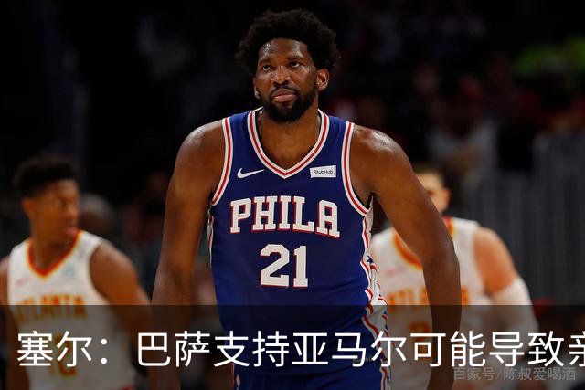 塞尔：巴萨支持亚马尔可能导致亲巴萨选票分流，有利于姆巴佩