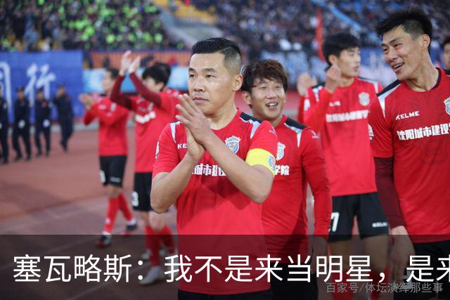 塞瓦略斯：我不是来当明星，是来踏实干活