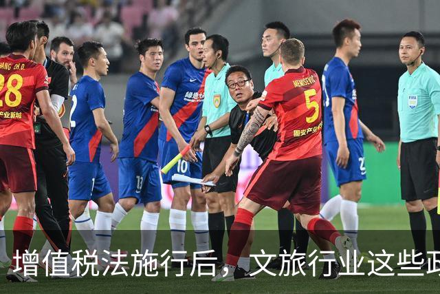 增值税法施行后，文旅行业这些政策有变化（政策解读）