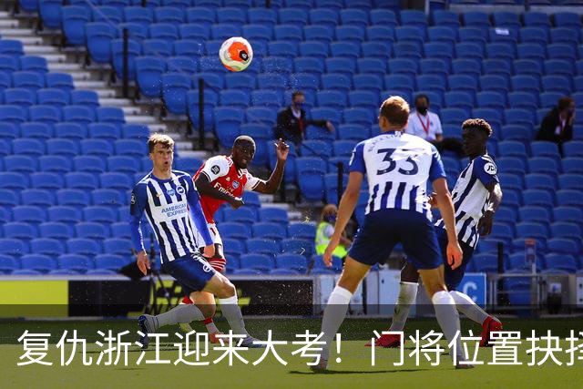 复仇浙江迎来大考！门将位置抉择，泰山要成绩也要未来