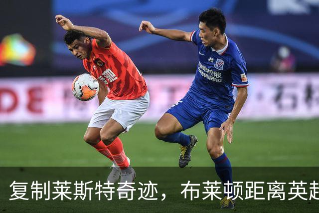 复制莱斯特奇迹，布莱顿距离英超冠军有多远？