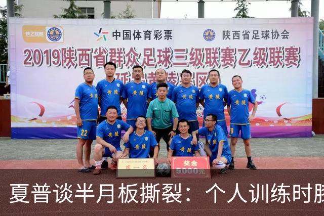 夏普谈半月板撕裂：个人训练时膝盖突然卡住 后来才发现受伤