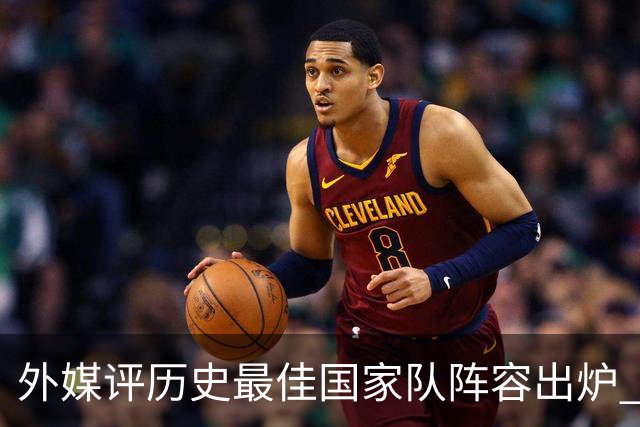 外媒评历史最佳国家队阵容出炉 梅西力压马拉多纳真能服众吗？