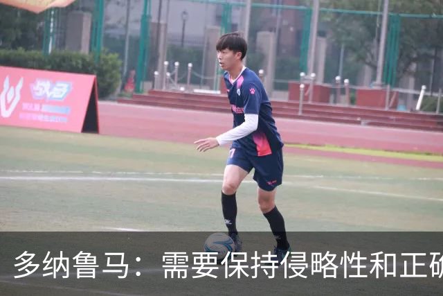 多纳鲁马：需要保持侵略性和正确心态，很高兴帮助球队拿到1分