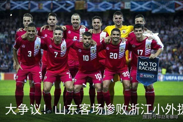 大争议！山东客场惨败浙江小外援赛后一脸笑容 赛后评论一边倒