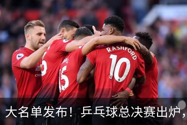 大名单发布！乒乓球总决赛出炉，国乒女单3人在列，男单暂无人！