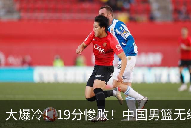 大爆冷！19分惨败！中国男篮无缘亚运决赛