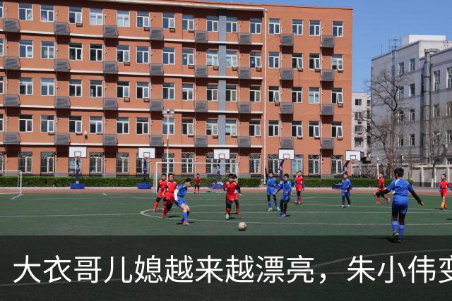 大衣哥儿媳越来越漂亮，朱小伟变帅气了！网友：陈亚男要后悔死
