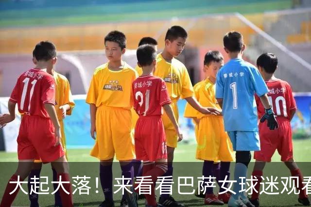 大起大落！来看看巴萨女球迷观看皇马4-3罗马反应