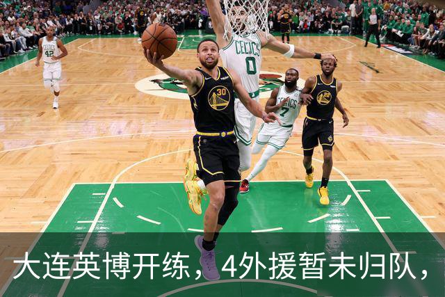 大连英博开练，4外援暂未归队，朱鹏宇恢复训练，争取赶上决战玉昆