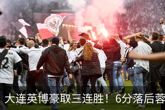 大连英博豪取三连胜！6分落后蓉城，4战新鹏城不败，连刷6纪录
