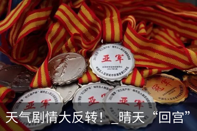 天气剧情大反转！ 晴天“回宫”~
